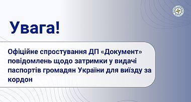 Офіційне спростування ДП «Документ» повідомлень щодо затримки у видачі паспортів громадян України для виїзду за кордон