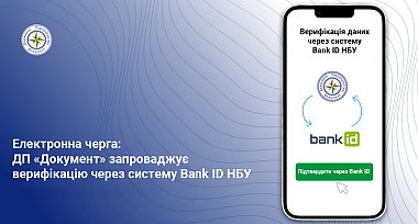 ДП «Документ» запроваджує верифікацію через систему BankID НБУ для запису в електронну чергу